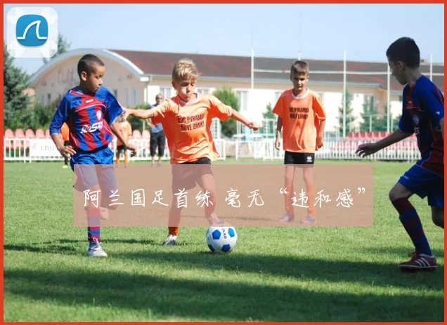 阿兰国足首练 毫无“违和感”