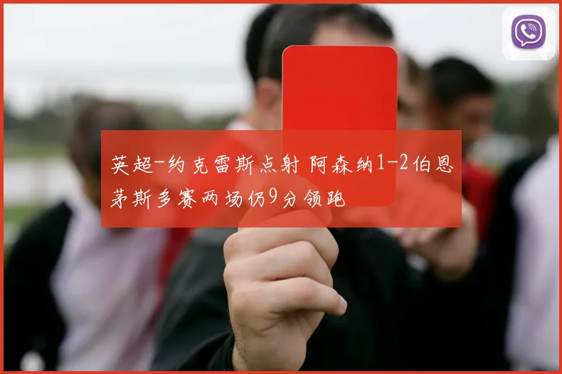 英超-约克雷斯点射 阿森纳1-2伯恩茅斯多赛两场仍9分领跑
