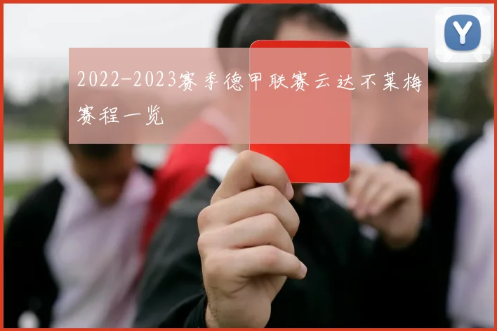 2022-2023赛季德甲联赛云达不莱梅赛程一览