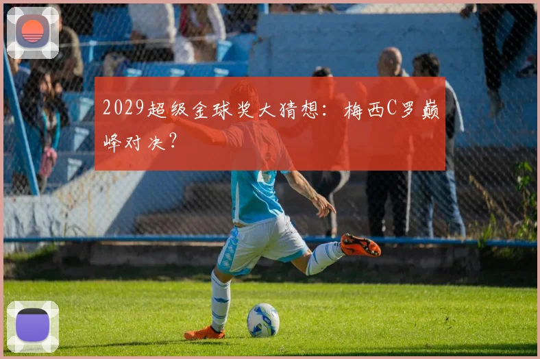 2029超级金球奖大猜想：梅西C罗巅峰对决？