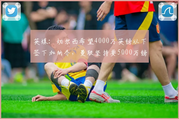 英媒：切尔西希望4000万英镑以下签下加纳乔，曼联坚持要5000万镑