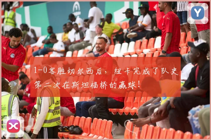 1-0客胜切尔西后，纽卡完成了队史第二次在斯坦福桥的赢球！