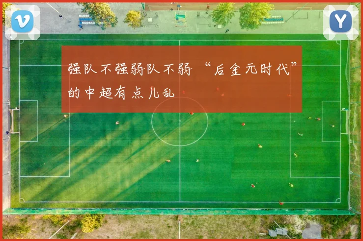 强队不强弱队不弱 “后金元时代”的中超有点儿乱