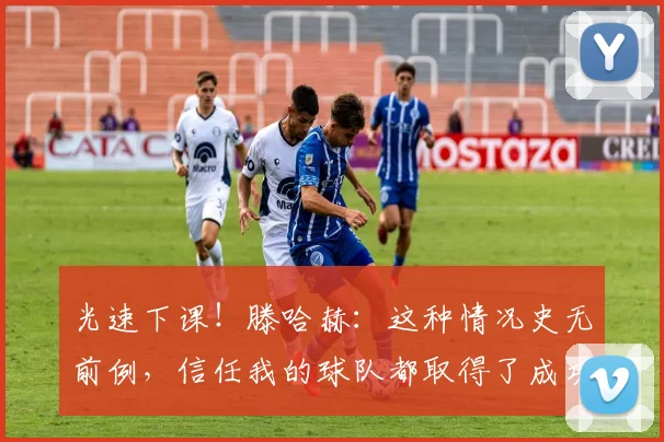 光速下课！滕哈赫：这种情况史无前例，信任我的球队都取得了成功