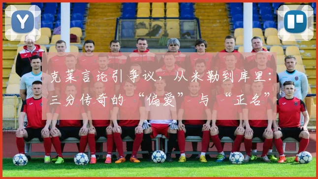 克莱言论引争议，从米勒到库里：三分传奇的 “偏爱” 与 “正名”