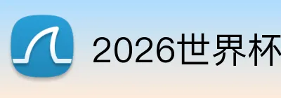 2026世界杯APP logo